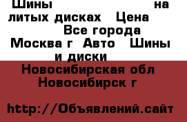 Шины Michelin 255/50 R19 на литых дисках › Цена ­ 75 000 - Все города, Москва г. Авто » Шины и диски   . Новосибирская обл.,Новосибирск г.